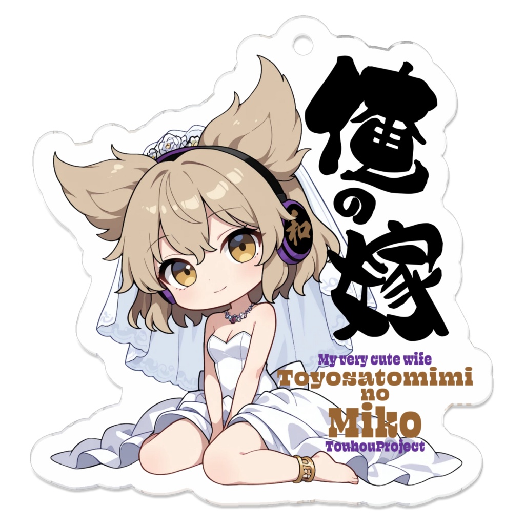 東方Project 豊聡耳神子 は俺の嫁 アクリルキーホルダー
