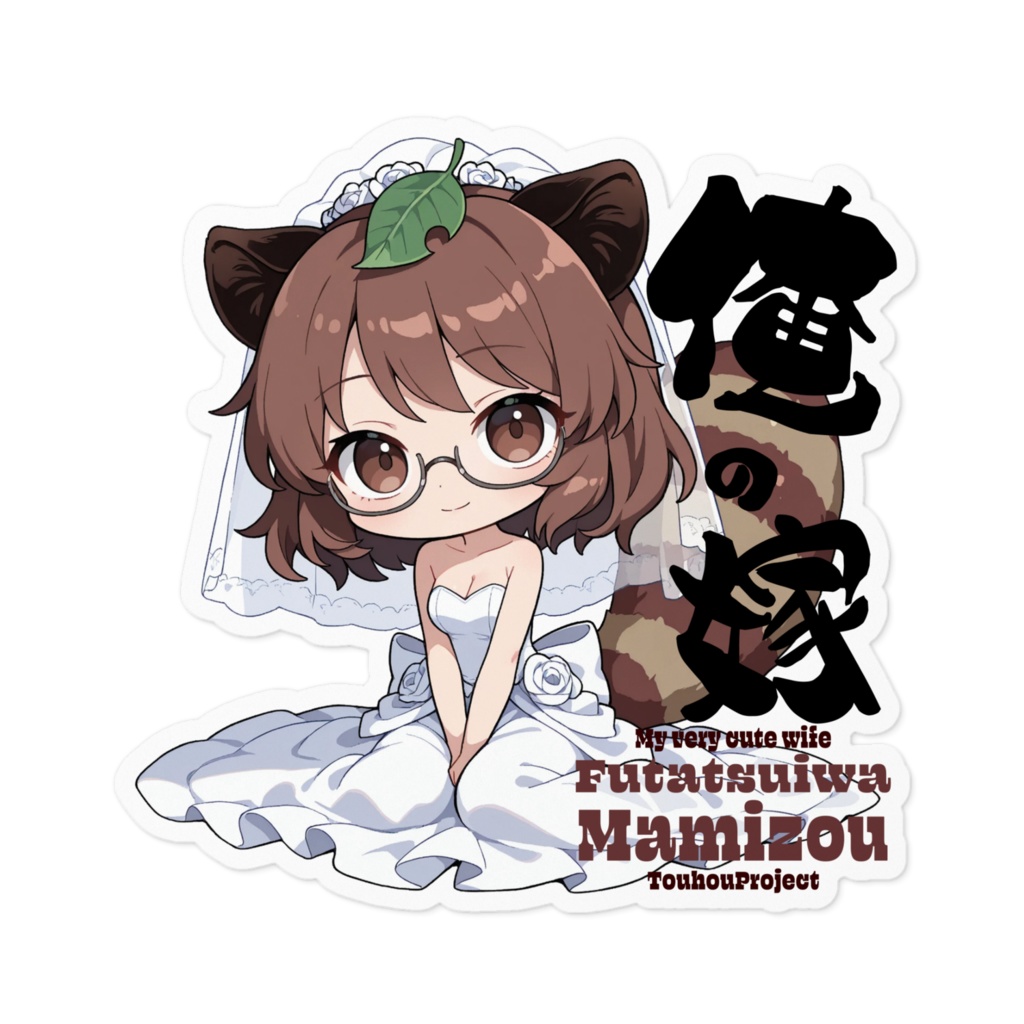 東方Project 二ツ岩マミゾウ は俺の嫁 ステッカー