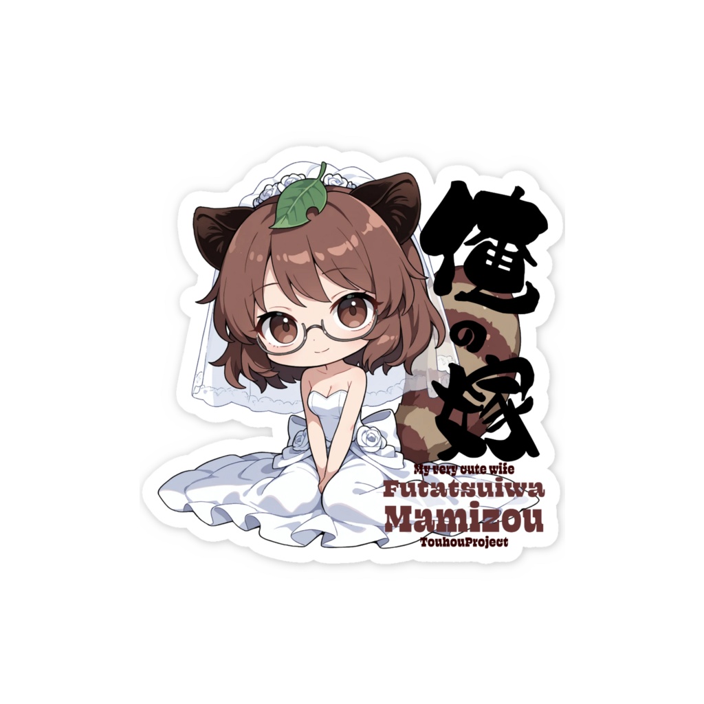 東方Project 二ツ岩マミゾウ は俺の嫁 スマホステッカー