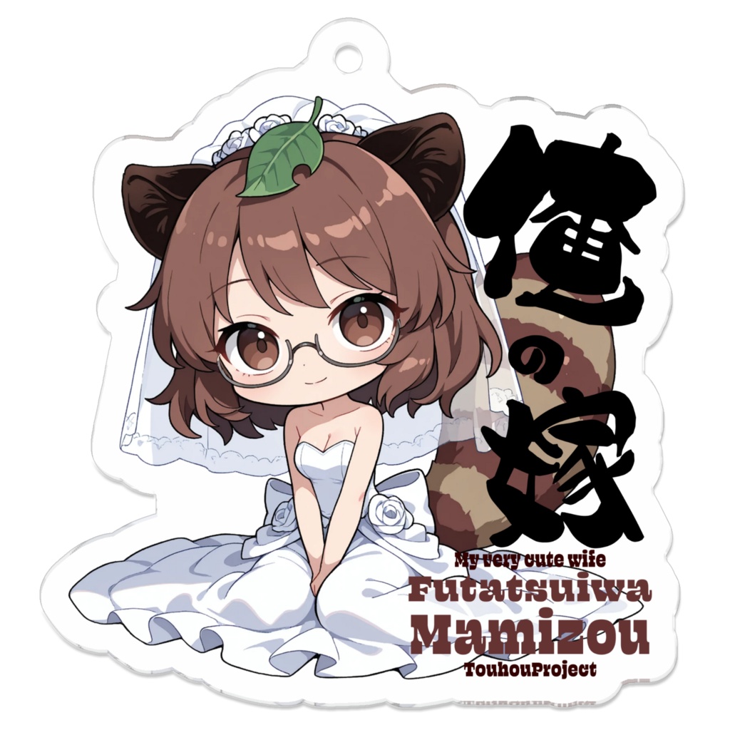 東方Project 二ツ岩マミゾウ は俺の嫁  アクリルキーホルダー