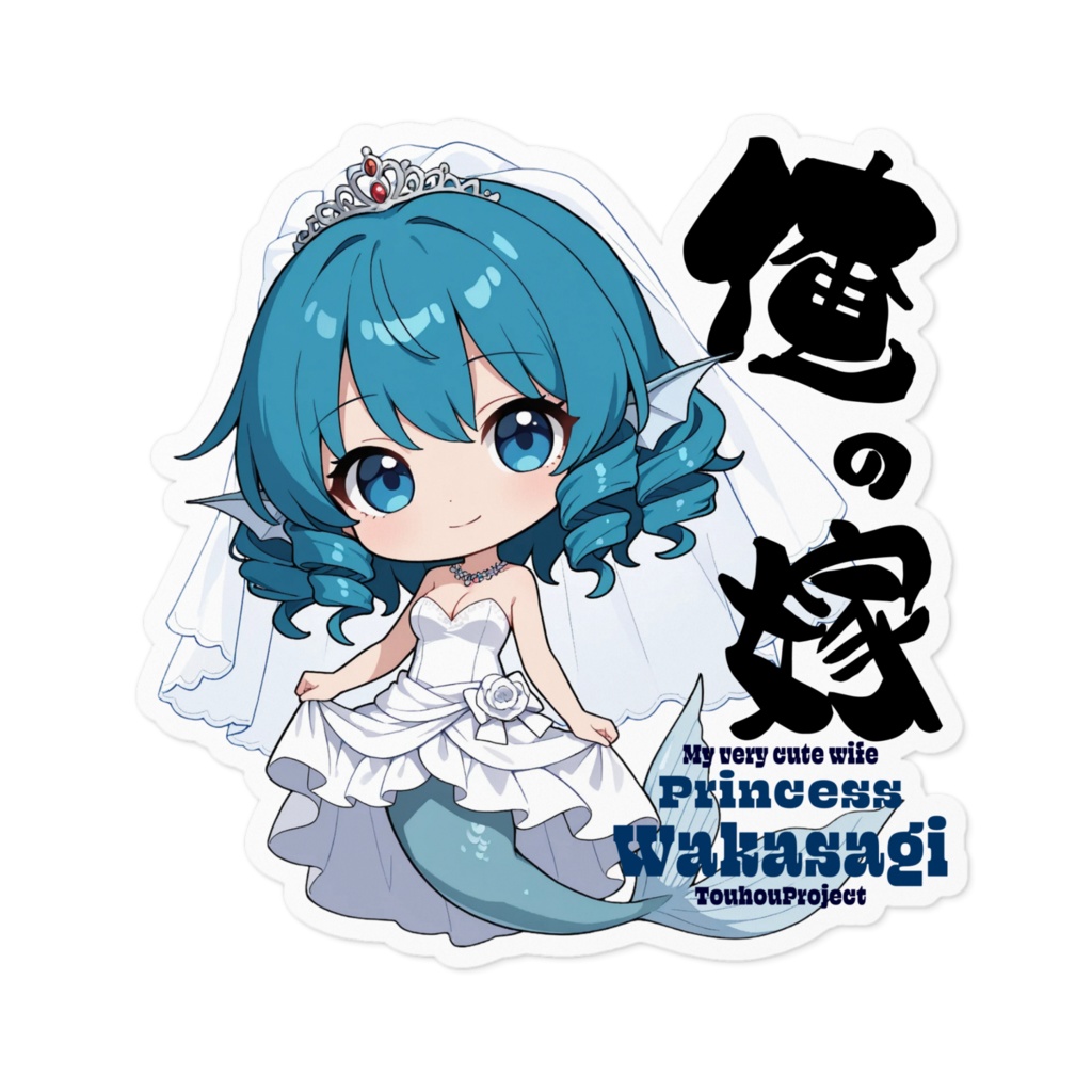 東方Project わかさぎ姫 は俺の嫁 ステッカー