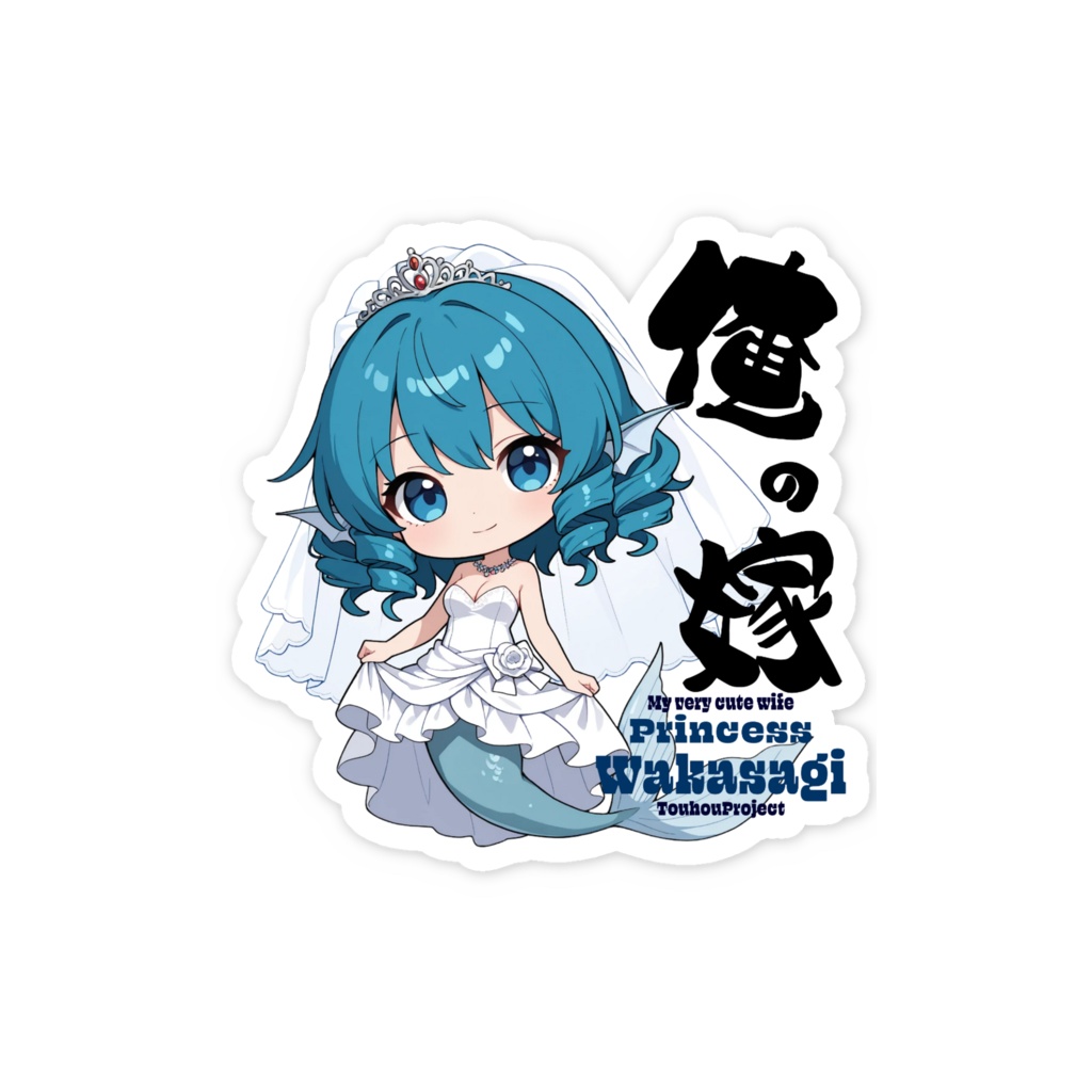 東方Project わかさぎ姫 は俺の嫁 スマホステッカー