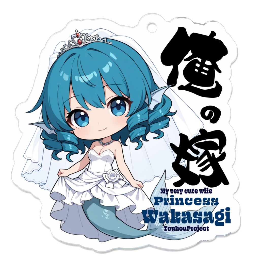 東方Project わかさぎ姫 は俺の嫁 アクリルキーホルダー