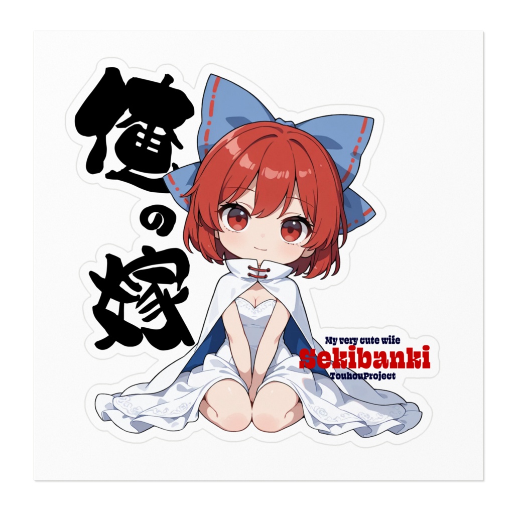 東方Project 赤蛮奇 は俺の嫁 ステッカー