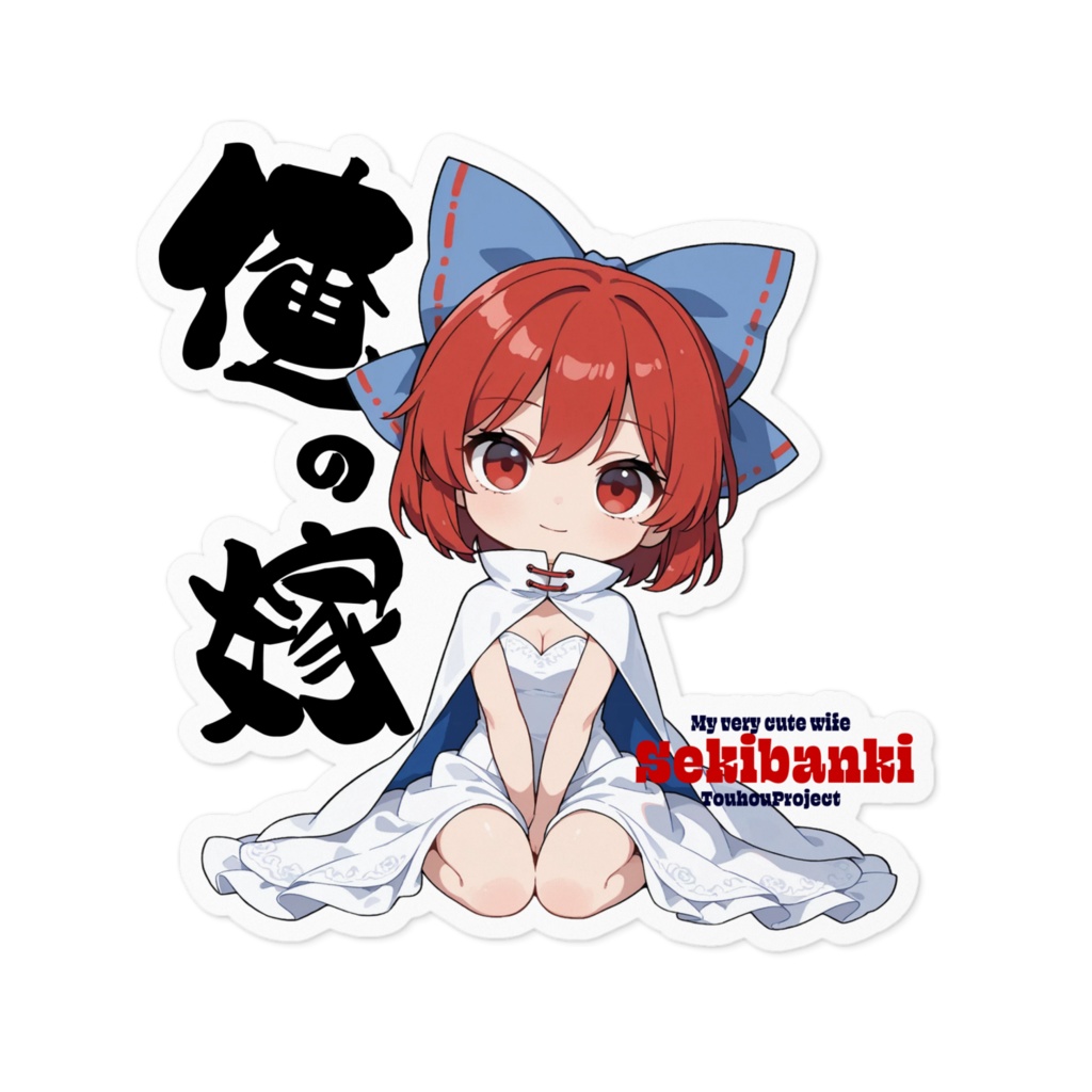 東方Project 赤蛮奇 は俺の嫁 ステッカー
