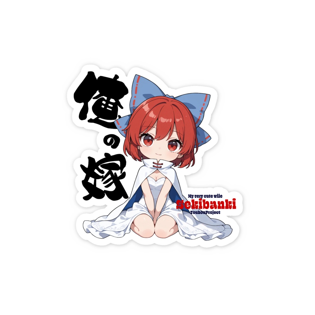 東方Project 赤蛮奇 は俺の嫁 スマホステッカー