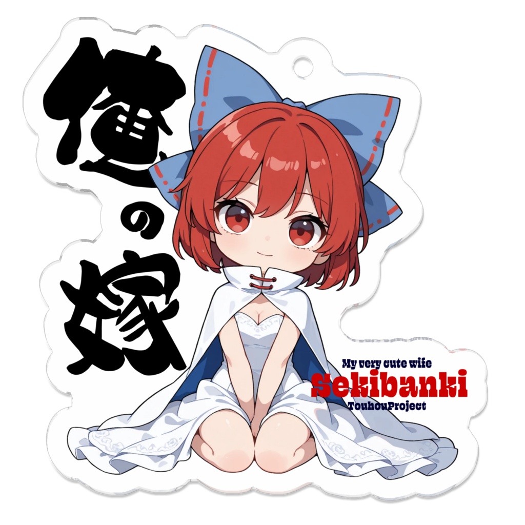 東方Project 赤蛮奇 は俺の嫁 アクリルキーホルダー