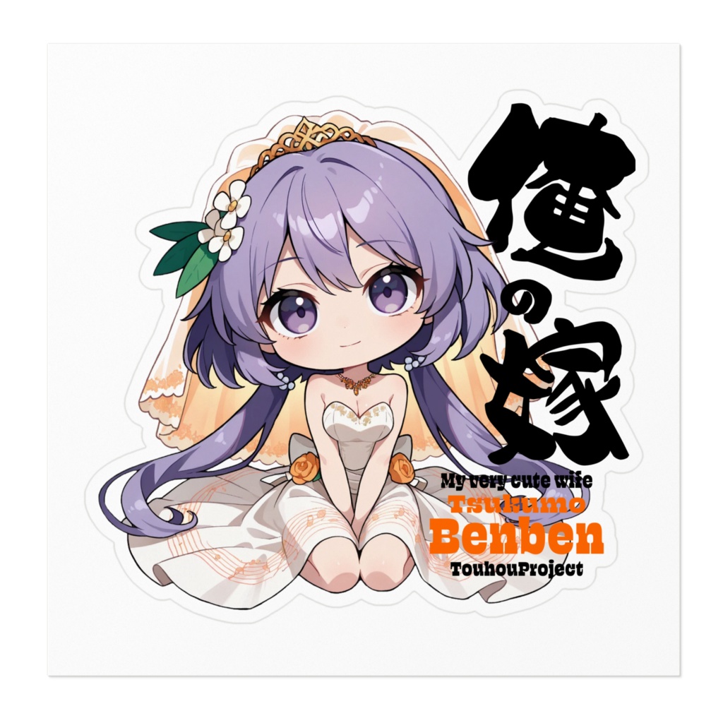 東方Project 九十九弁々 は俺の嫁 ステッカー