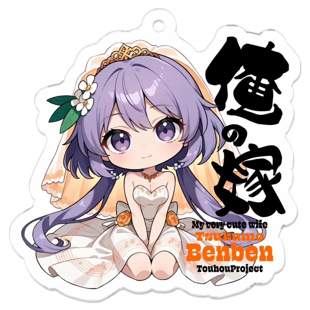 東方Project 九十九弁々 は俺の嫁 アクリルキーホルダー