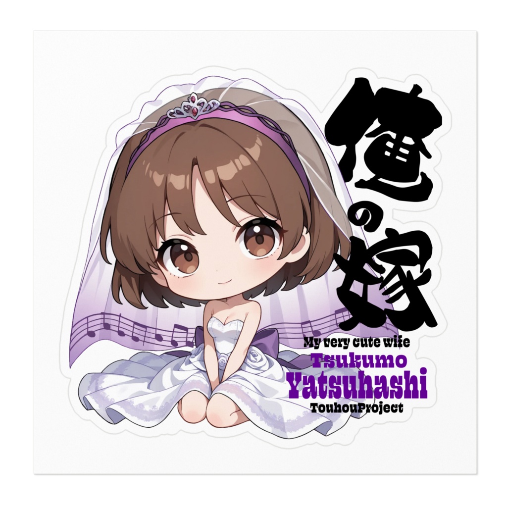 東方Project 九十九八橋 は俺の嫁 ステッカー