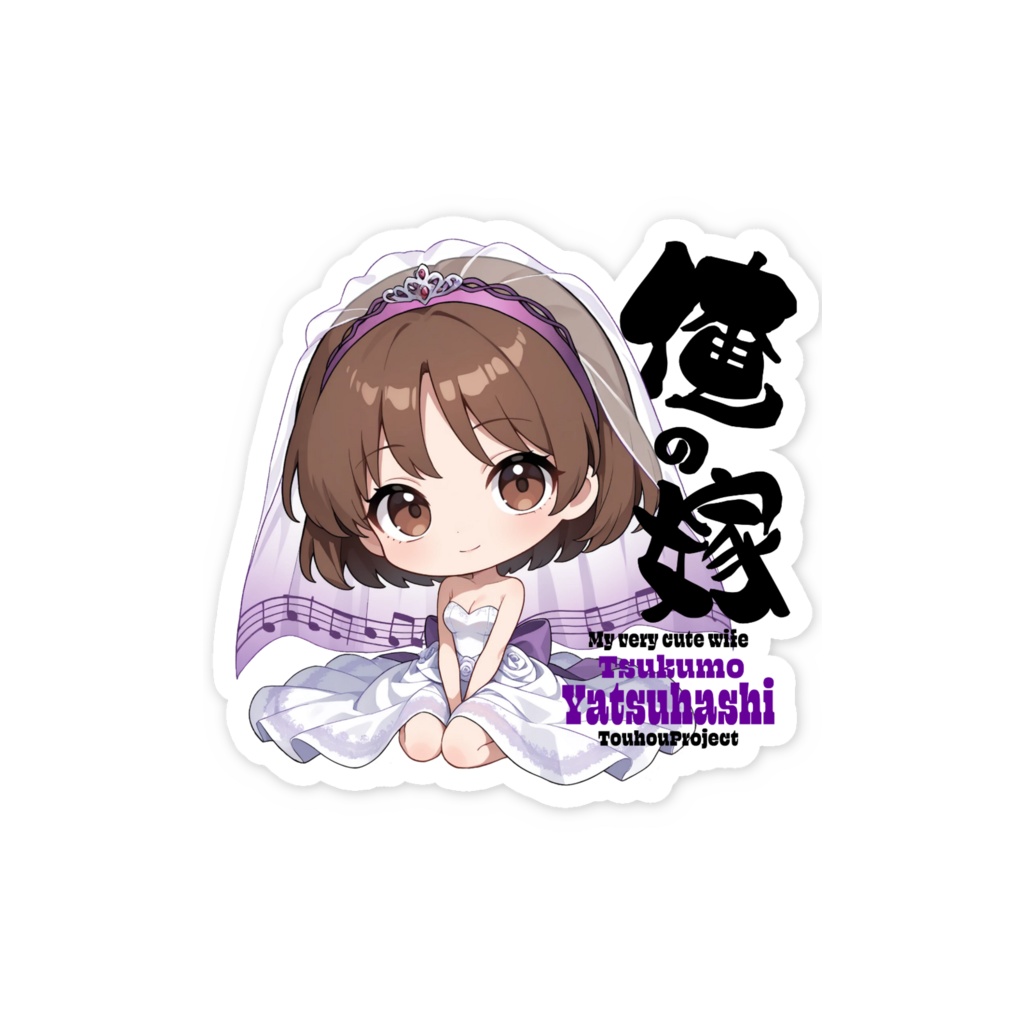 東方Project 九十九八橋 は俺の嫁 スマホステッカー