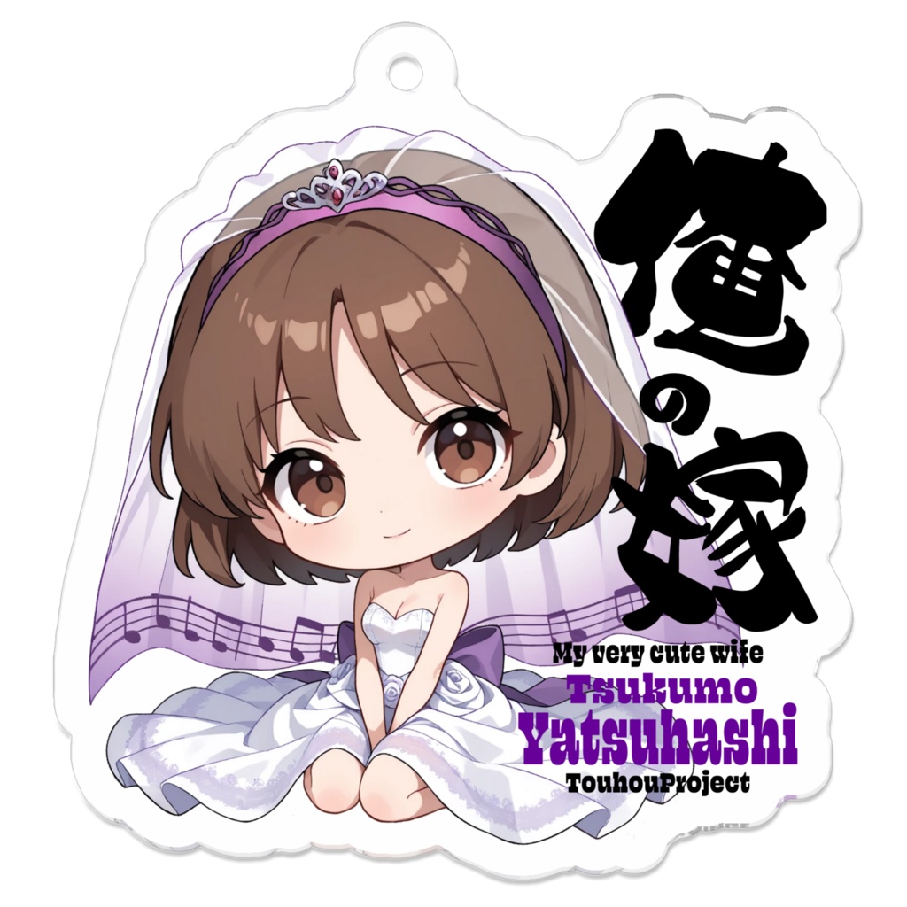 東方Project 九十九八橋 は俺の嫁 アクリルキーホルダー