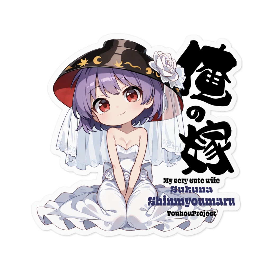 東方Project 少名針妙丸 は俺の嫁 ステッカー