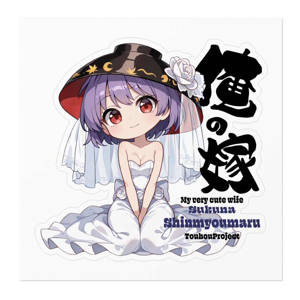 東方Project 少名針妙丸 は俺の嫁 ステッカー