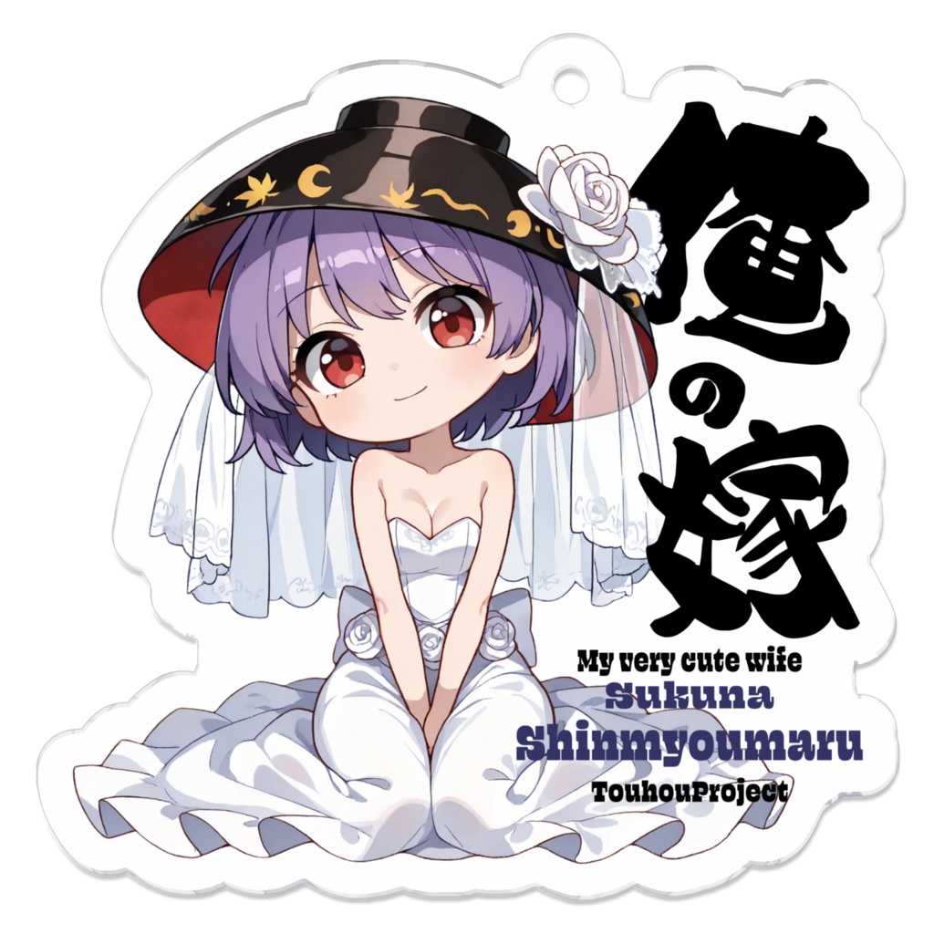 東方Project 少名針妙丸 は俺の嫁 アクリルキーホルダー