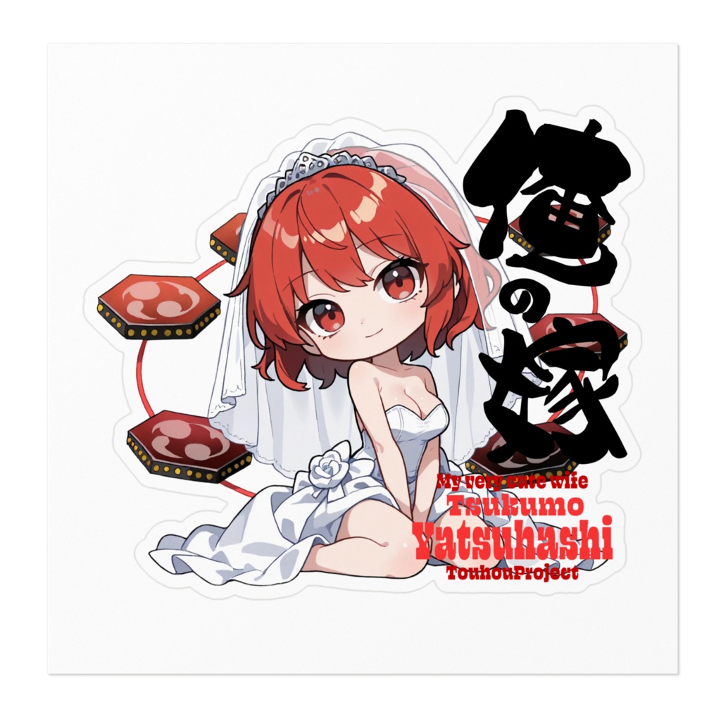 東方Project 堀川雷鼓 は俺の嫁 ステッカー