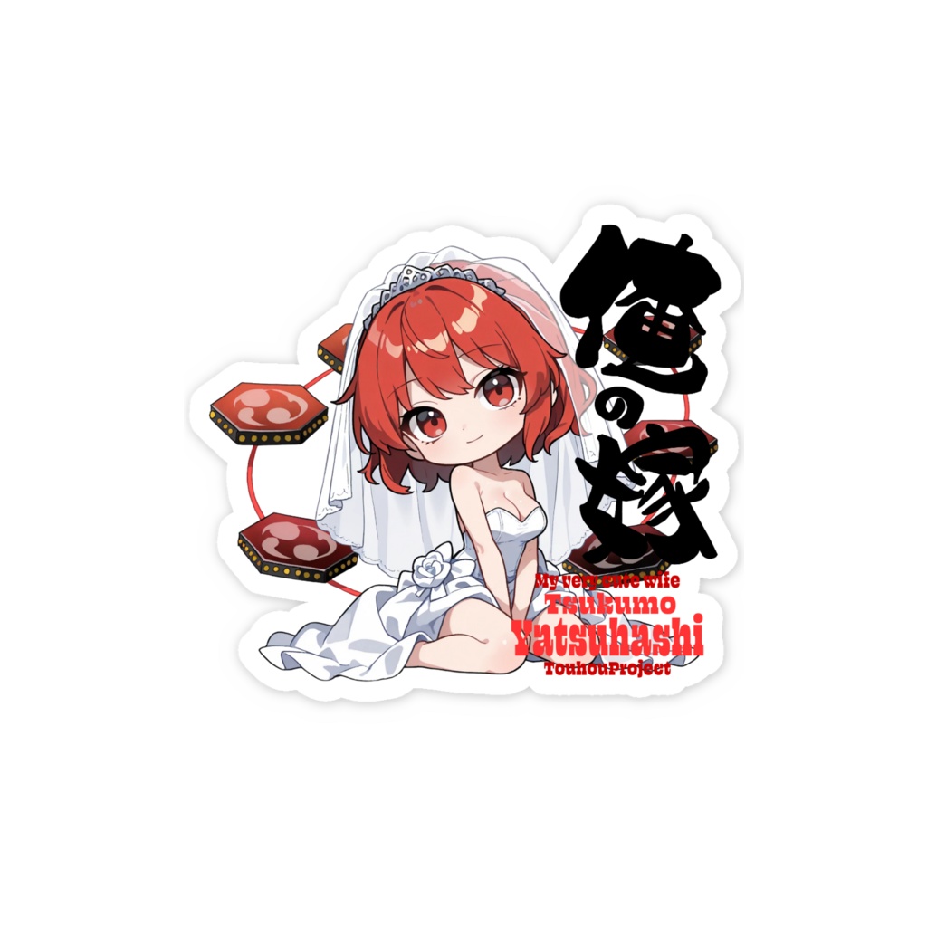 東方Project 堀川雷鼓 は俺の嫁 スマホステッカー
