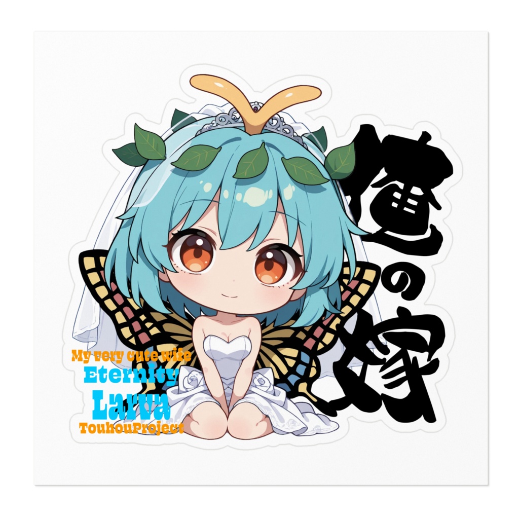 東方Project エタニティラルバ は俺の嫁 ステッカー