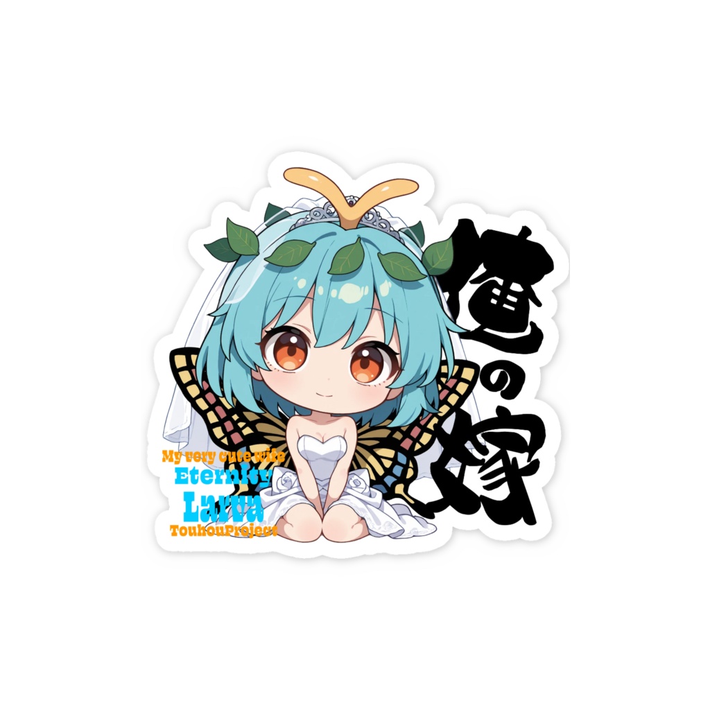 東方Project エタニティラルバ は俺の嫁 スマホステッカー