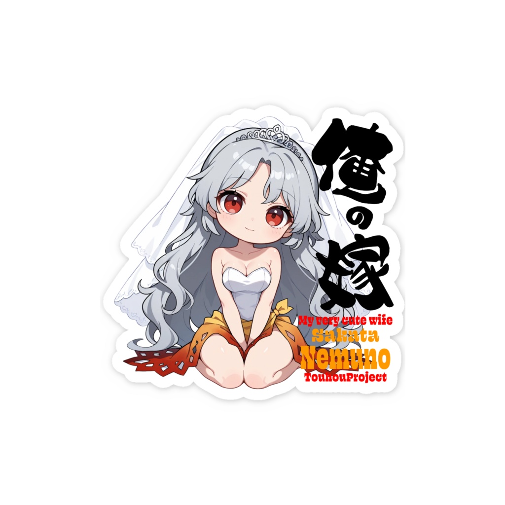 東方Project 坂田ネムノ は俺の嫁 スマホステッカー