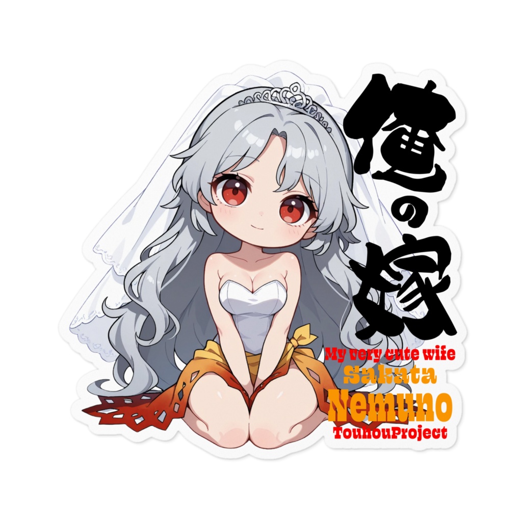 東方Project 坂田ネムノ は俺の嫁 ステッカー