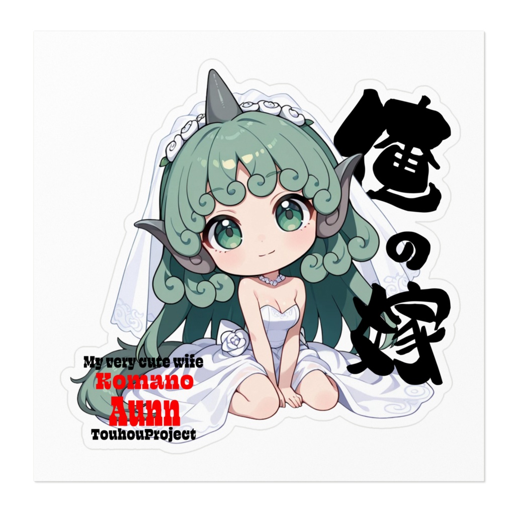 東方Project 高麗野あうん は俺の嫁 ステッカー