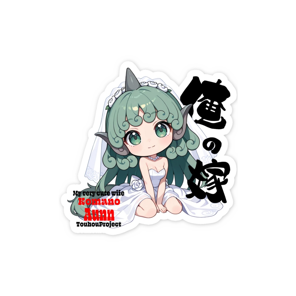 東方Project 高麗野あうん は俺の嫁 スマホステッカー