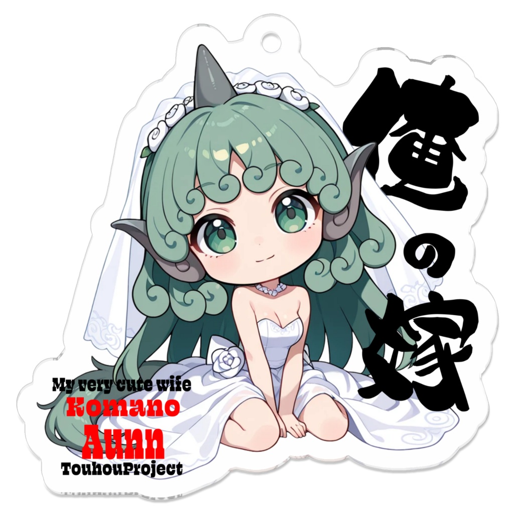 東方Project 高麗野あうん は俺の嫁 アクリルキーホルダー