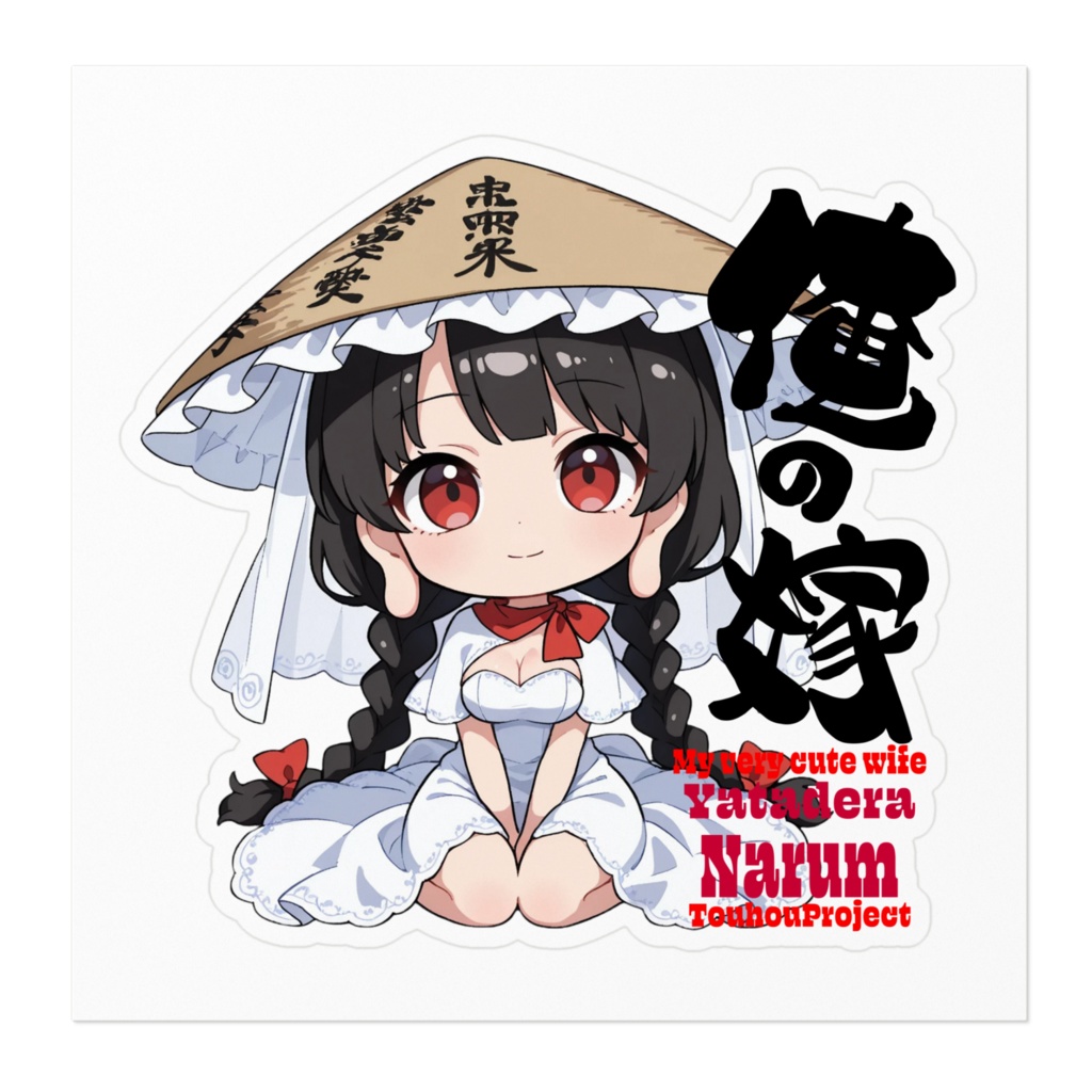 東方Project 矢田寺成美 は俺の嫁 ステッカー