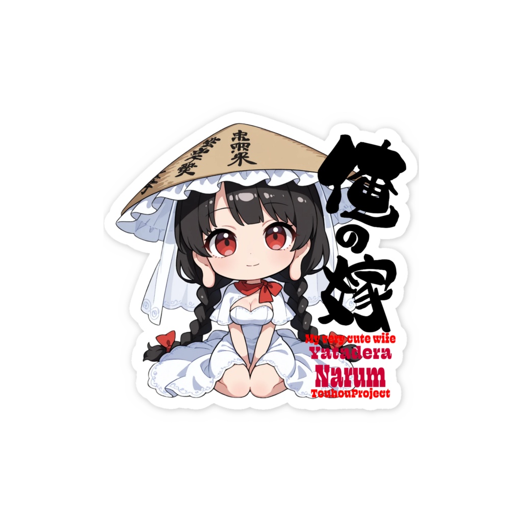 東方Project 矢田寺成美 は俺の嫁 スマホステッカー