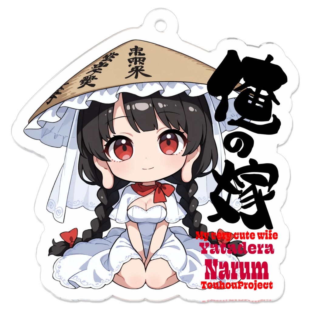 東方Project 矢田寺成美 は俺の嫁 アクリルキーホルダー