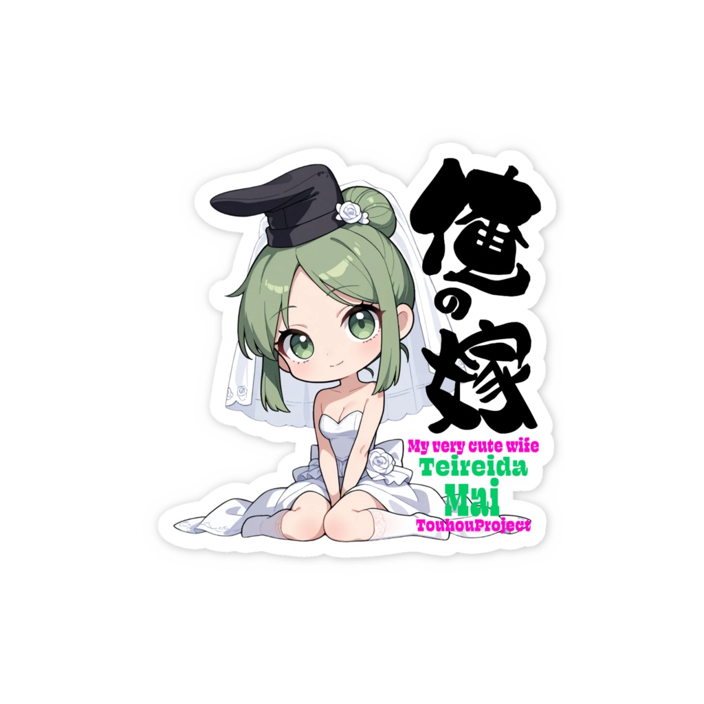 東方Project 丁礼田舞 は俺の嫁 アクリルキーホルダー