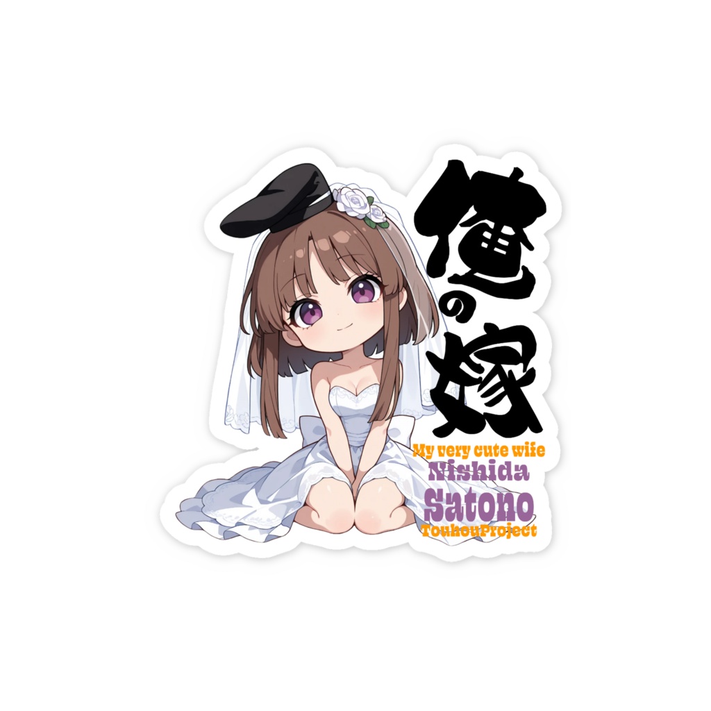 東方Project 爾子田里乃 は俺の嫁 スマホステッカー