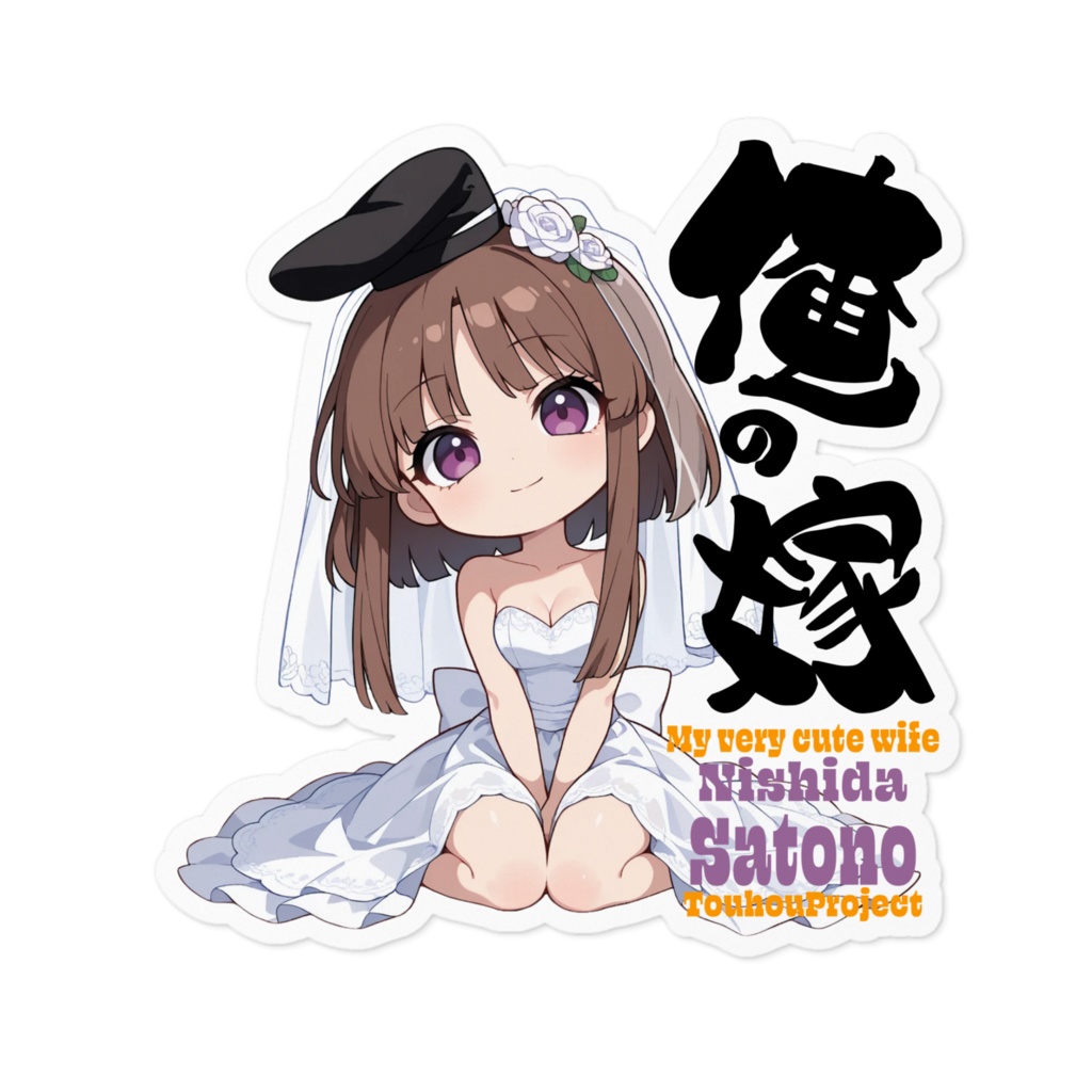 東方Project 爾子田里乃 は俺の嫁   ステッカー
