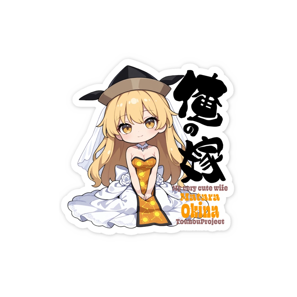 東方Project 摩多羅隠岐奈 は俺の嫁 スマホステッカー