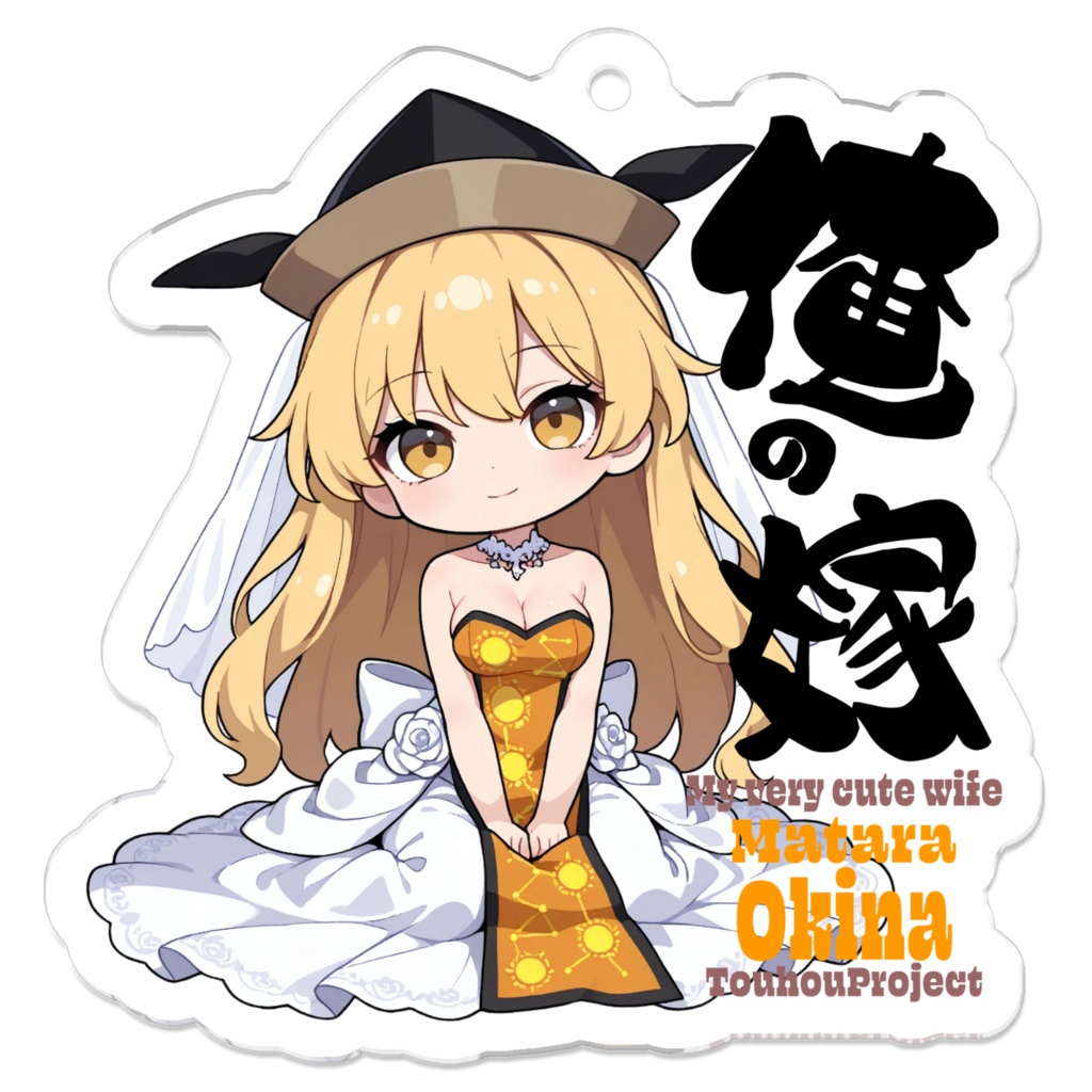 東方Project 摩多羅隠岐奈 は俺の嫁  アクリルキーホルダー