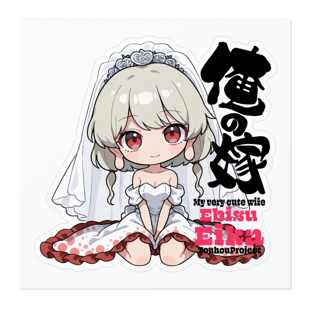 東方Project 戎瓔花 は俺の嫁 ステッカー