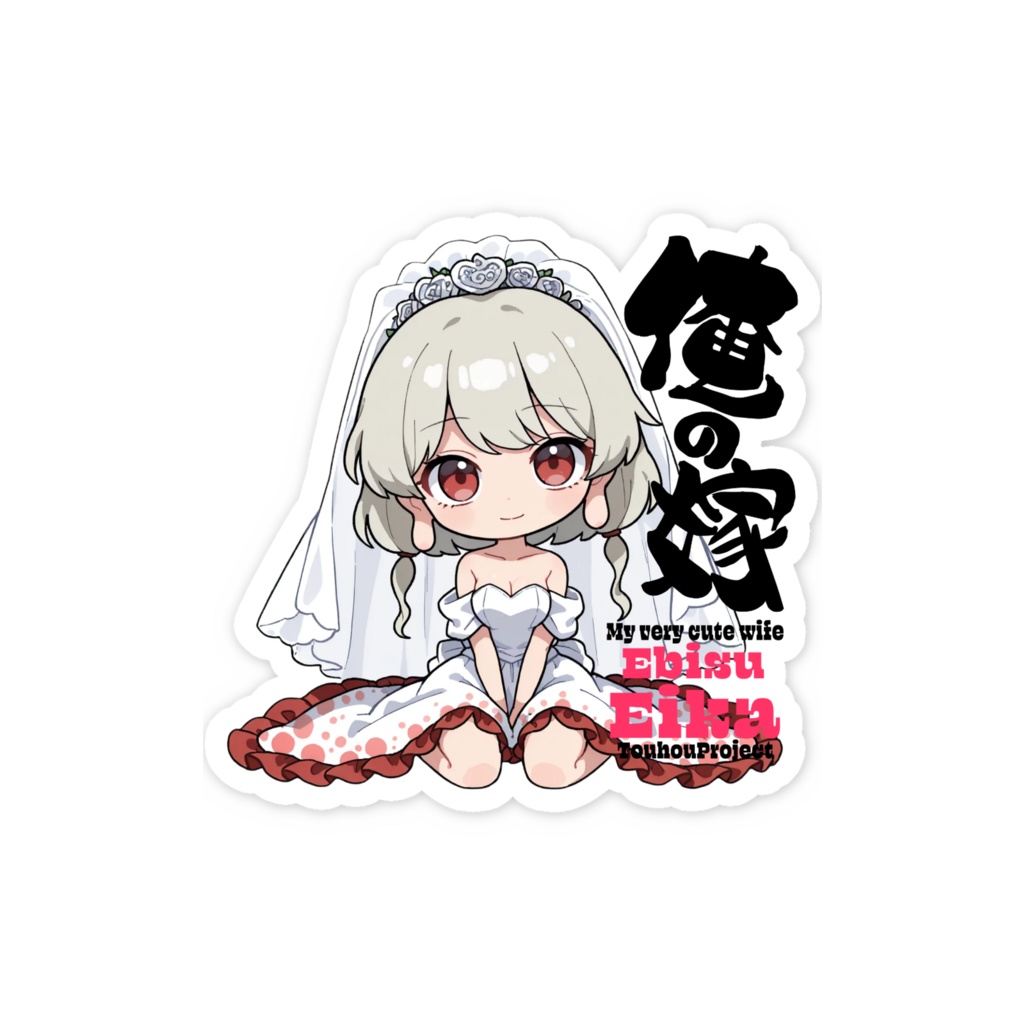 東方Project 戎瓔花 は俺の嫁 スマホステッカー