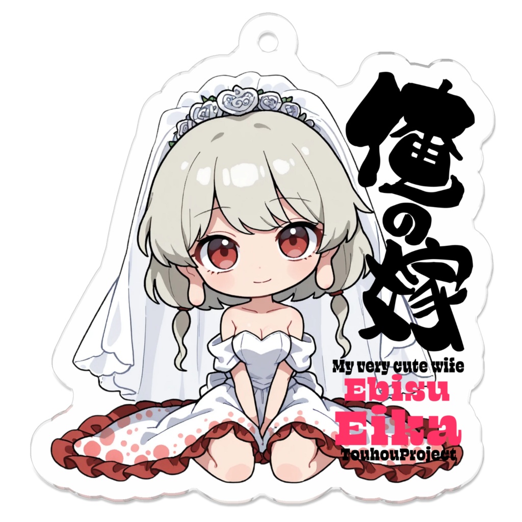東方Project 戎瓔花 は俺の嫁 アクリルキーホルダー