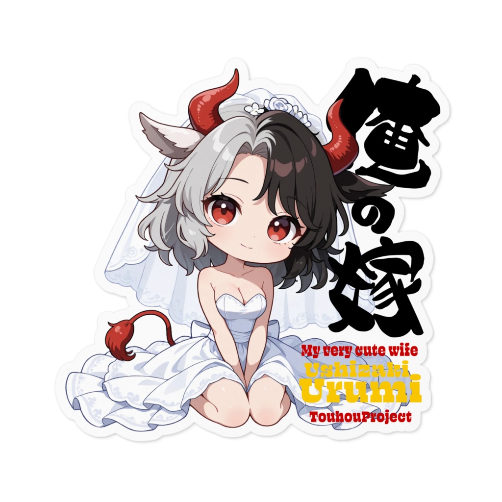 東方Project 牛崎潤美 は俺の嫁 ステッカー