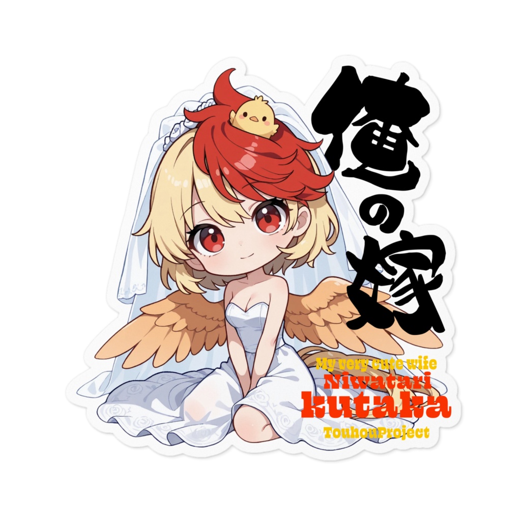 東方Project 庭渡久侘歌 は俺の嫁 ステッカー