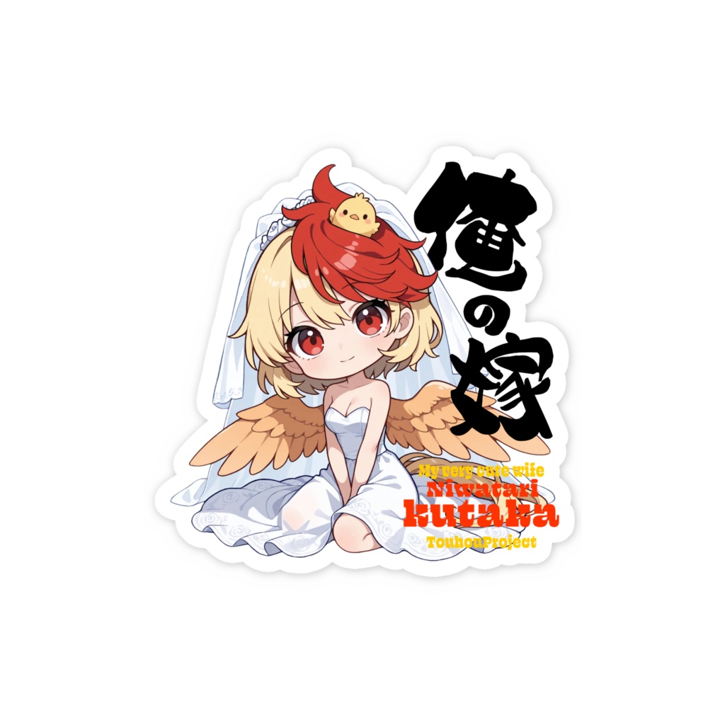 東方Project 庭渡久侘歌 は俺の嫁 スマホステッカー