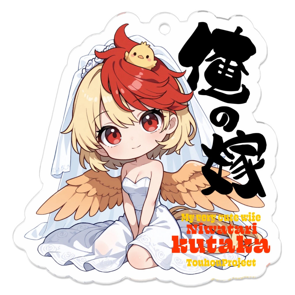 東方Project 庭渡久侘歌 は俺の嫁 アクリルキーホルダー