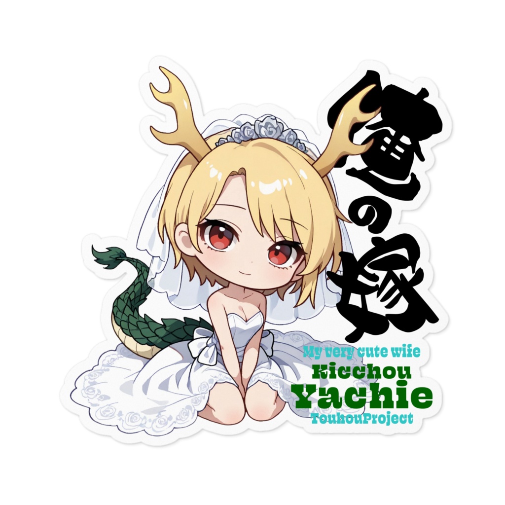 東方Project 吉弔八千慧 は俺の嫁 ステッカー