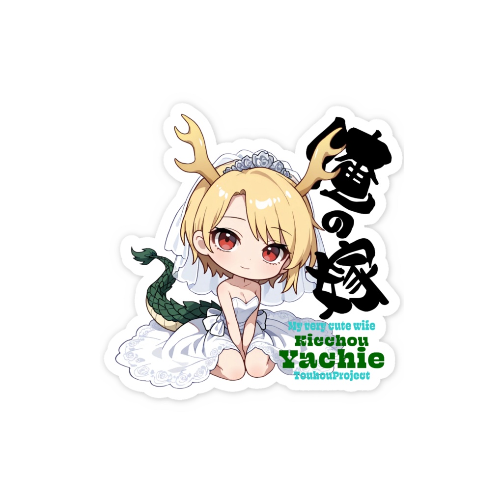 東方Project 吉弔八千慧 は俺の嫁 スマホステッカー