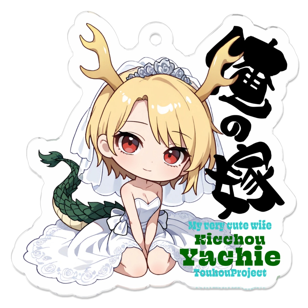 東方Project 吉弔八千慧 は俺の嫁 アクリルキーホルダー