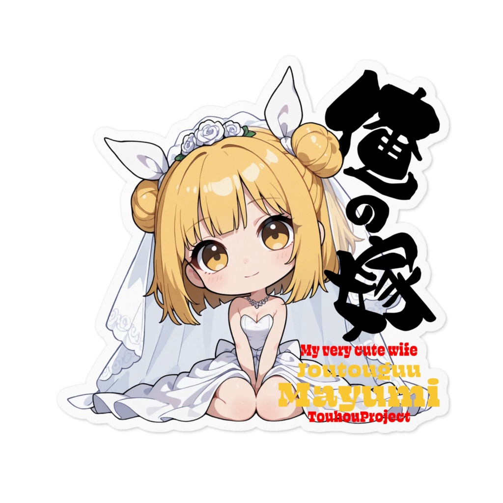東方Project 杖刀偶磨弓 は俺の嫁 ステッカー
