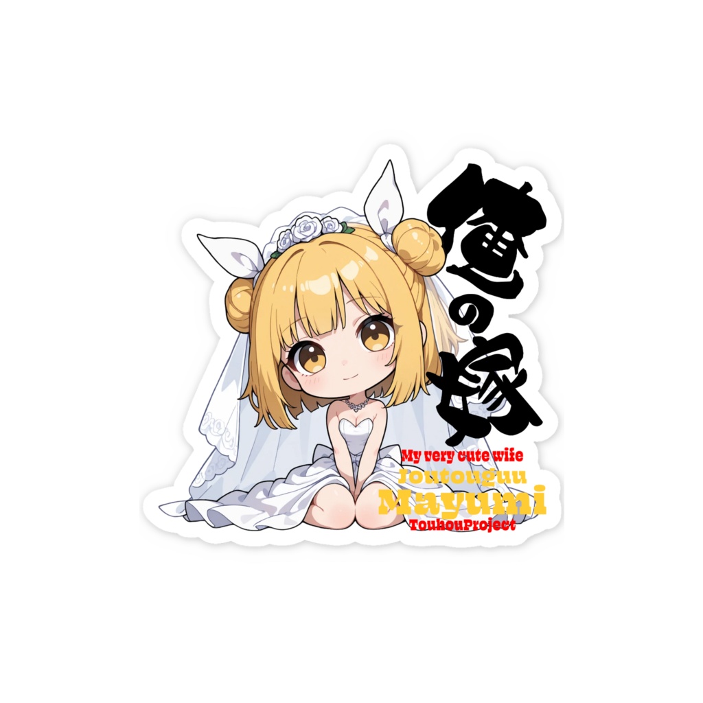 東方Project 杖刀偶磨弓 は俺の嫁 スマホステッカー