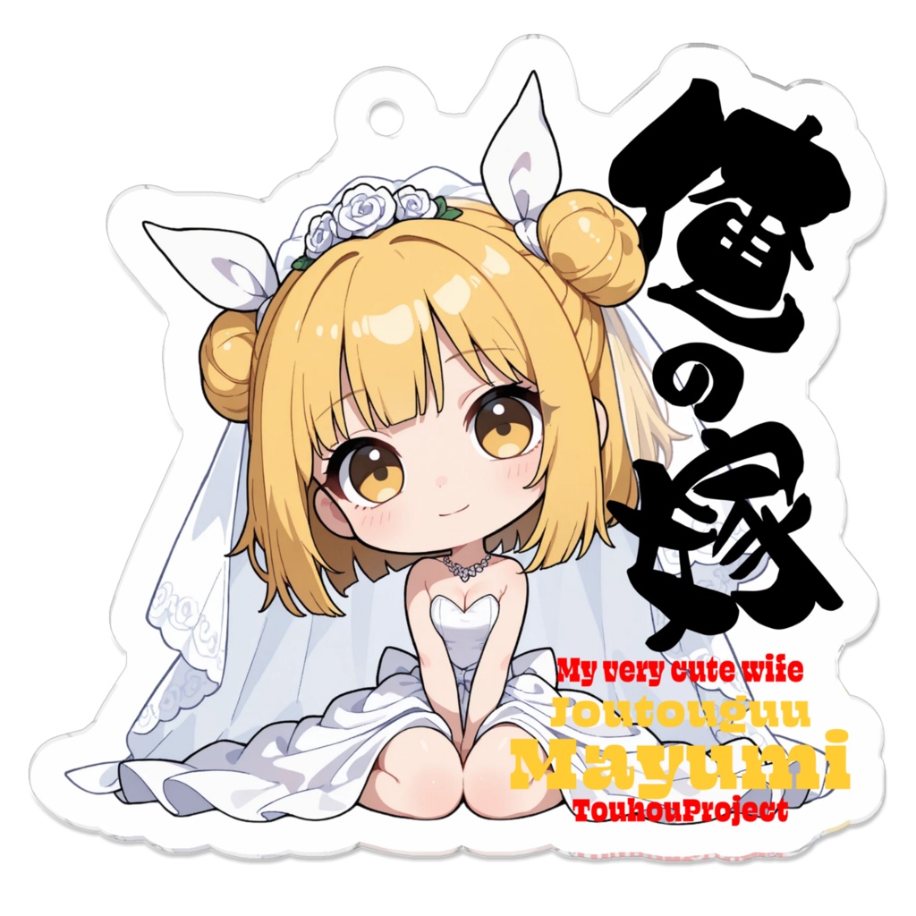 東方Project 杖刀偶磨弓 は俺の嫁 アクリルキーホルダー