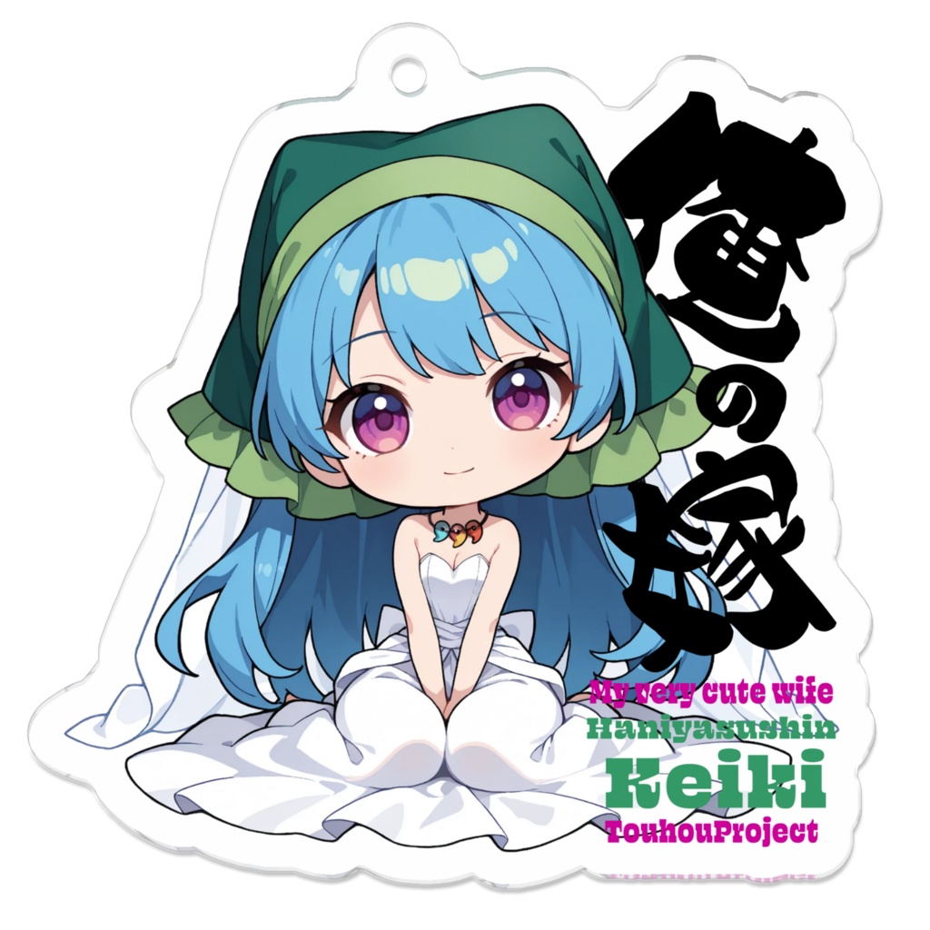 東方Project 埴安神袿姫 は俺の嫁 アクリルキーホルダー